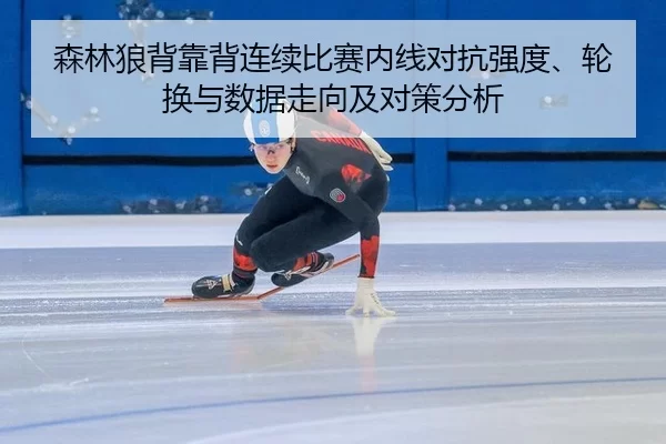 sen-lin-lang-bei-kao-bei-lian-xu-bi-sai-nei-xian-dui-kang-qiang-du-lun-huan-yu-shu-ju-zou-xiang-ji-dui-ce-fen-xi-2-127.jpg
