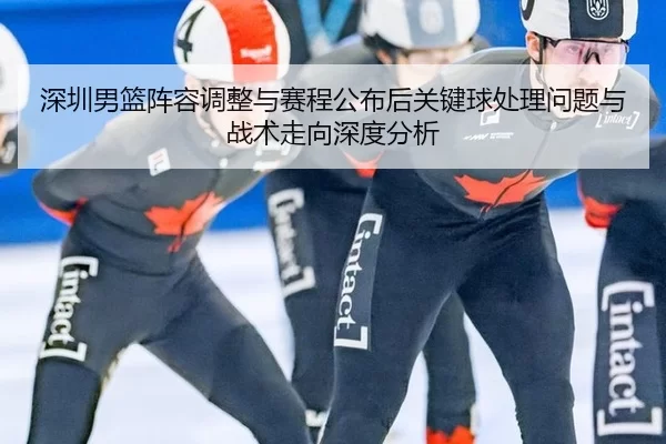 shen-zhen-nan-lan-zhen-rong-tiao-zheng-yu-sai-cheng-gong-bu-hou-guan-jian-qiu-chu-li-wen-ti-yu-zhan-shu-zou-xiang-shen-2-983.jpg
